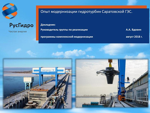 Опыт модернизации гидротурбин Саратовской ГЭС