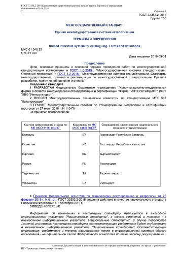 ГОСТ 33353.2-2018 Единая межгосударственная система каталогизации. Термины и определения