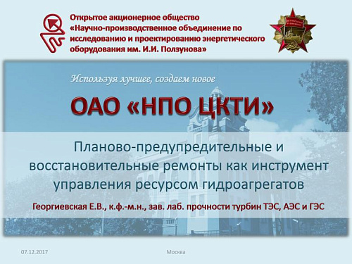 Планово-предупредительные и восстановительные ремонты как инструмент управления ресурсом гидроагрегатов