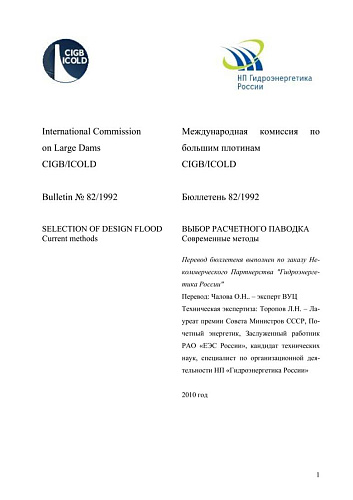 Бюлл. 82. Выбор расчетного паводка. Современные методы.