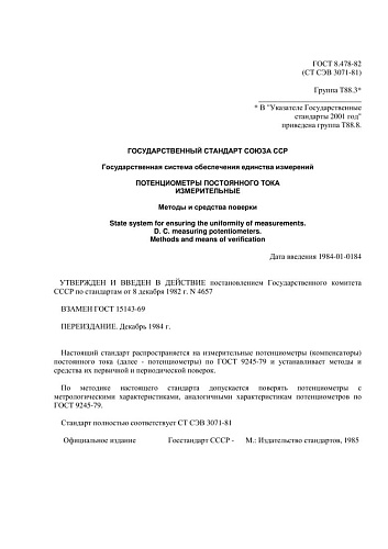 ГОСТ 8.478-82 (СТ СЭВ 3071-81) ГСИ. Потенциометры постоянного тока измерительные. Методы и средства поверки