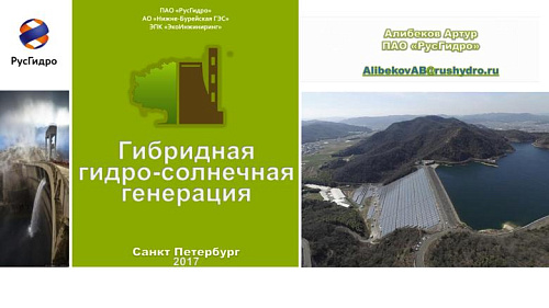 Гибридная гидро-солнечная генерация