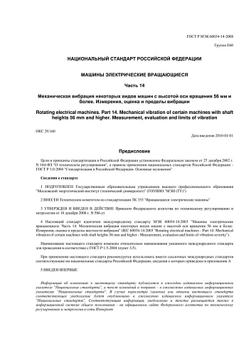 ГОСТ Р МЭК 60034-14-2008 Машины электрические вращающиеся. Часть 14. Механическая вибрация некоторых видов машин с высотой оси вращения 56 мм и более. Измерения, оценка и пределы вибрации