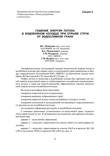 Гашение энергии потока в водобойном колодце при отрыве струи от водосливной грани