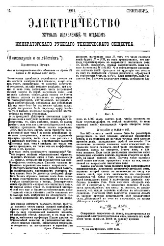 Журнал "Электричество". №17, сентябрь 1891