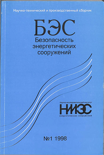 Безопасность энергетических сооружений. Научно-технический и производственный сборник. Выпуск №1.