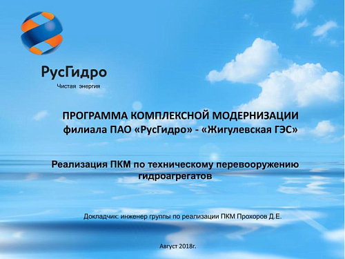 Программа комплексной модернизации. Реализация ПКМ по техническому перевооружению гидроагрегатов
