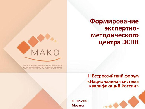 Формирование экспертно-методического центра ЭСПК
