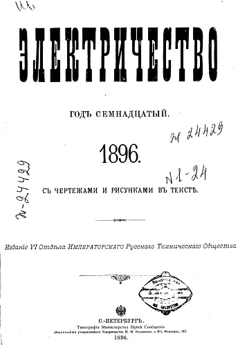 Журнал "Электричество". №1, январь 1896