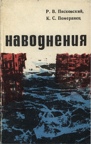 Наводнения. Математическая теория и предсказания