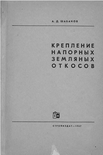 КРЕПЛЕНИЕ НАПОРНЫХ ЗЕМЛЯНЫХ ОТКОСОВ