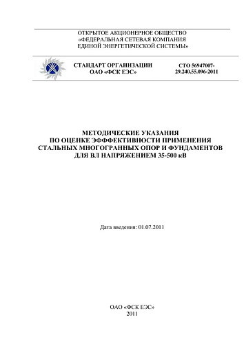 СТО 56947007- 29.240.55.096-2011. Методические указания по оценке эффективности применения стальных многогранных опор и фундаментов для ВЛ напряжением 35-500 кВ