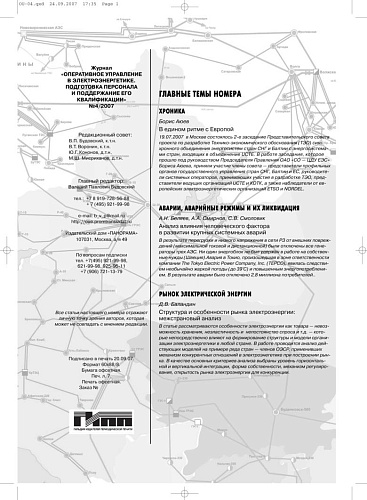Оперативное управление в электроэнергетике. Подготовка персонала и поддержание его квалификации