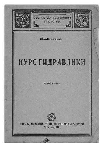 КУРС ГИДРАВЛИКИ