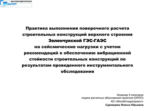 Практика выполнения поверочного расчета строительных конструкций верхнего строения Зеленчукской ГЭС-ГАЭС на сейсмические нагрузки с учетом рекомендаций к обеспечению вибрационной стойкости строительных конструкций
