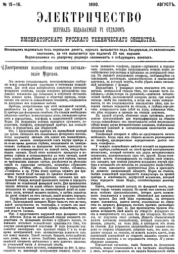 Журнал "Электричество". №15-16, август 1890