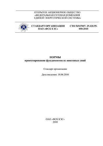 СТО 56947007-29.120.95-050-2010 Нормы проектирования фундаментов из винтовых свай
