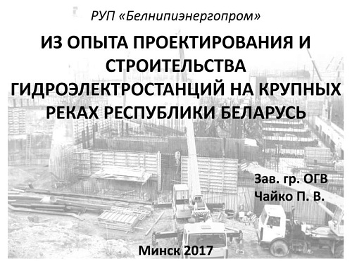 Из опыта проектирования и строительства гидроэлектростанций на крупных реках Республики Беларусь