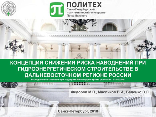 Концепция снижения риска наводнений при гидроэнергетическом строительстве в Дальневосточном регионе России
