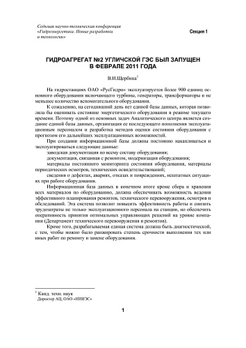 Гидроагрегат №2 Угличской ГЭС был запущен в феврале 2011 года