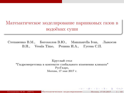 Математическое моделирование парниковых газов в водоёмах суши