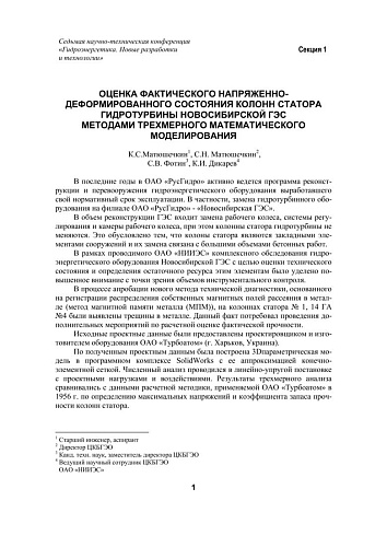 Оценка фактического напряженно-деформированного состояния колонн статора гидротурбины Новосибирской ГЭС методами трехмерного математического моделирования