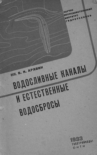 ВОДОСЛИВНЫЕ КАНАЛЫ И ЕСТЕСТВЕННЫЕ ВОДОСБРОСЫ