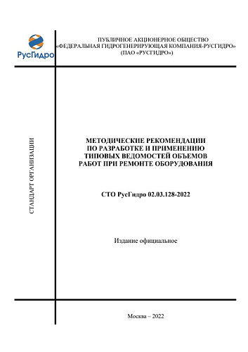 СТО РусГидро 02.03.128-2022. Методические рекомендации по разработке и применению типовых ведомостей объемов работ при ремонте оборудования.