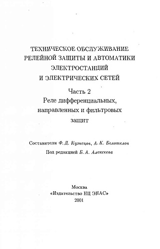 Техническое обслуживание релейной защиты и автоматики электростанций и электрических сетей. Часть 2
