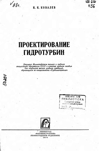 Проектирование гидротурбин