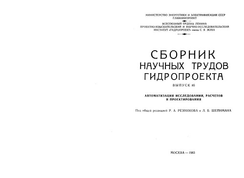 Сборник научных трудов Гидропроекта. Вып. 85. Автоматизация исследований, расчетов и проектирования