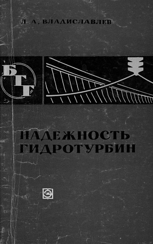 НАДЕЖНОСТЬ ГИДРОТУРБИН