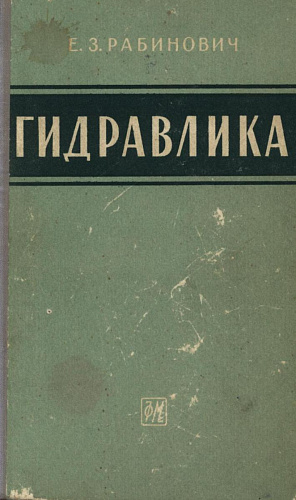 Гидравлика