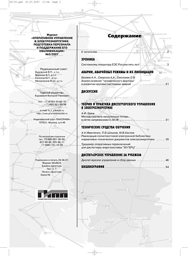 Оперативное управление в электроэнергетике. Подготовка персонала и поддержание его квалификации