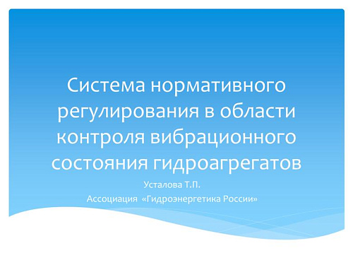 Система нормативного регулирования в области контроля вибрационного состояния гидроагрегатов