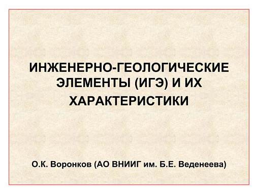 Инженерно-геологические элементы (игэ) и их характеристики