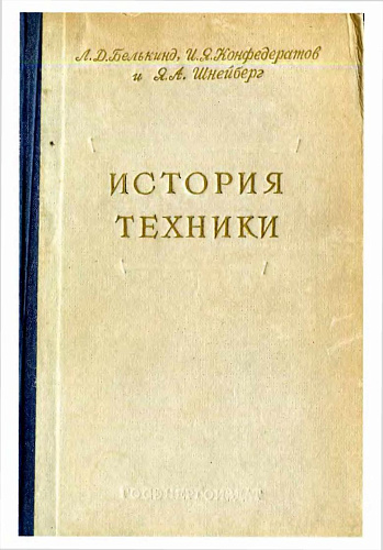 История техники