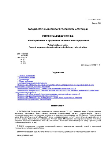 ГОСТ Р 51871-2002 Устройства водоочистные. Общие требования к эффективности и методы ее определения