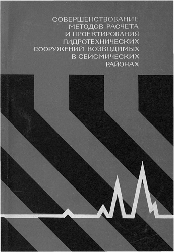 Совершенствование методов расчета и проектирования гидротехнических сооружений, возводимых в сейсмических районах
