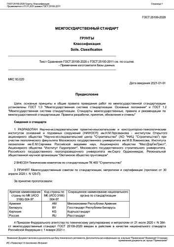 ГОСТ 25100-2020 Грунты. Классификация