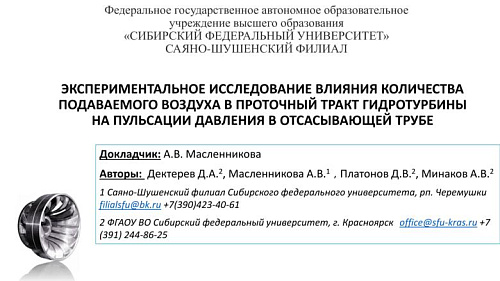 Экспериментальное исследование влияния количества подаваемого воздуха в проточный тракт гидротурбины