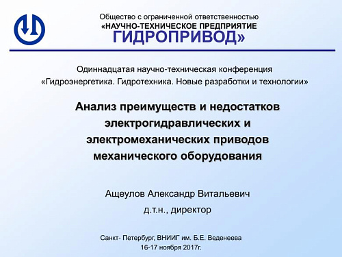 Анализ преимуществ и недостатков электрогидравлических и электромеханических приводов механического оборудования