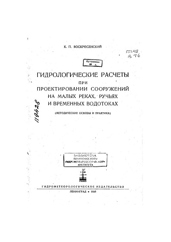 Гидрологические расчеты при проектировании сооружений на малых реках, ручьях и временных водотоках