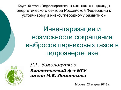Инвентаризация и возможности сокращения выбросов парниковых газов в гидроэнергетике