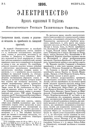 Журнал "Электричество". №3, февраль 1896