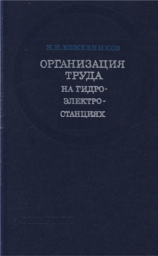 Организация труда на гидроэлектростанциях