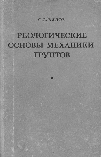 Реологические основы механики грунтов