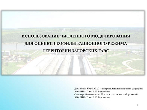 Использование численного моделирования для оценки геофильтрационного режима территории Загорских ГАЭС