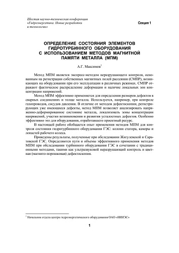 Определение состояния элементов гидротурбинного оборудования с использованием методов магнитной памяти металла (МПМ)