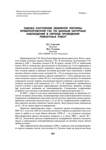 Оценка состояния земляной плотины Кривопорожской ГЭС по данным натурных наблюдений в период проведения ремонтных работ
